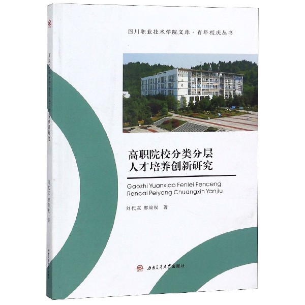 高职院校分类分层人才培养创新研究/百年校庆丛书/四川职业技术学院文库