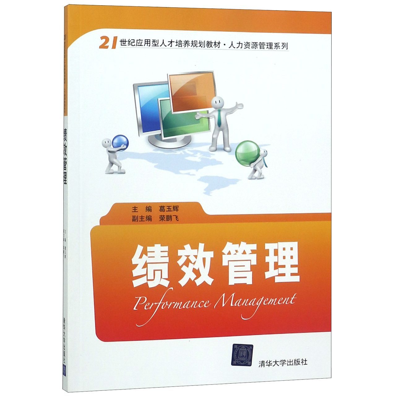 绩效管理（21世纪应用型人才培养规划教材）/人力资源管理系列