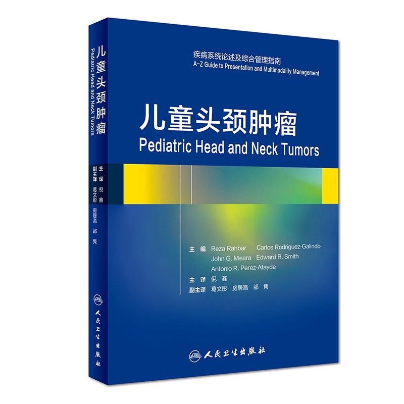 儿童头颈肿瘤（疾病系统论述及综合管理指南）（精）