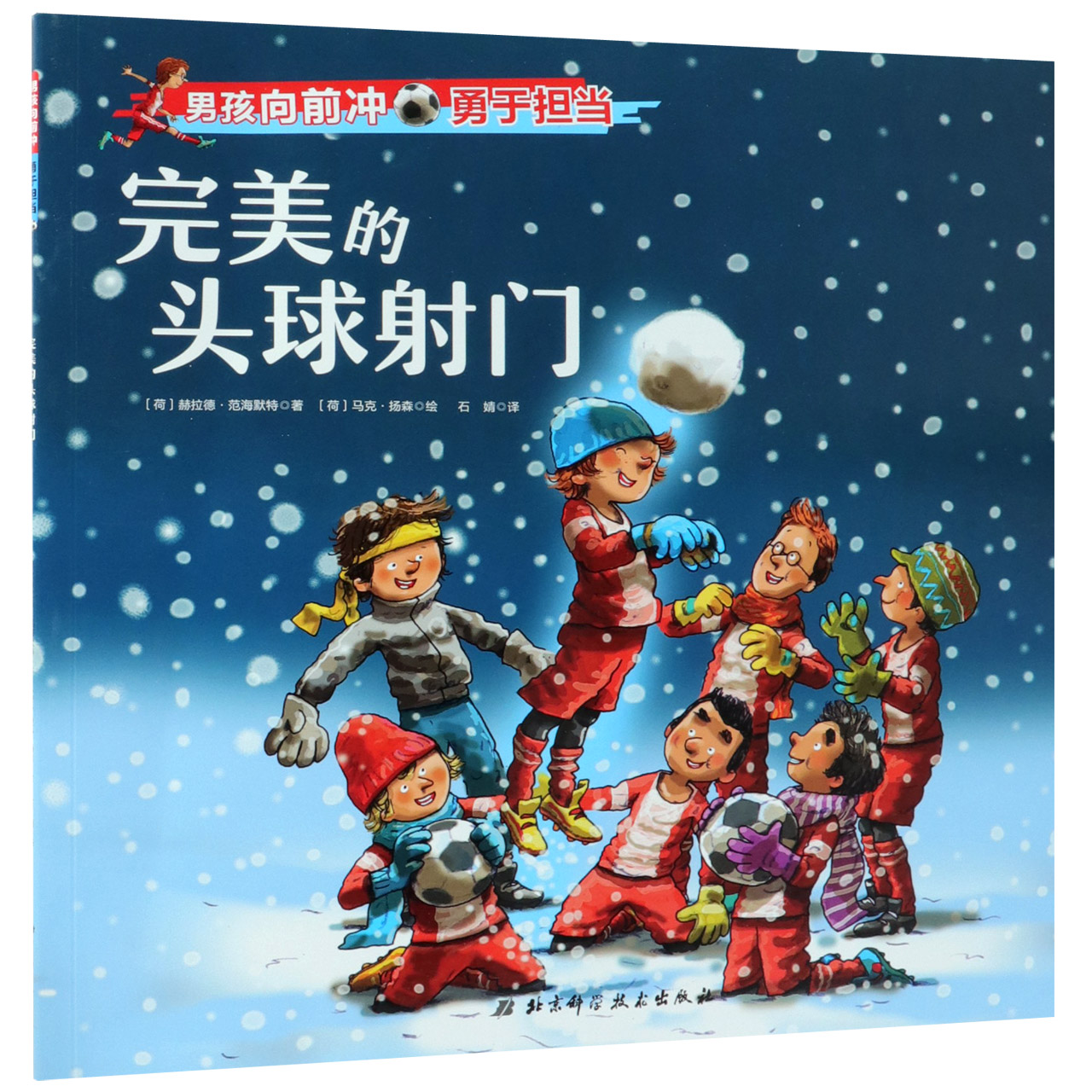 完美的头球射门/男孩向前冲
