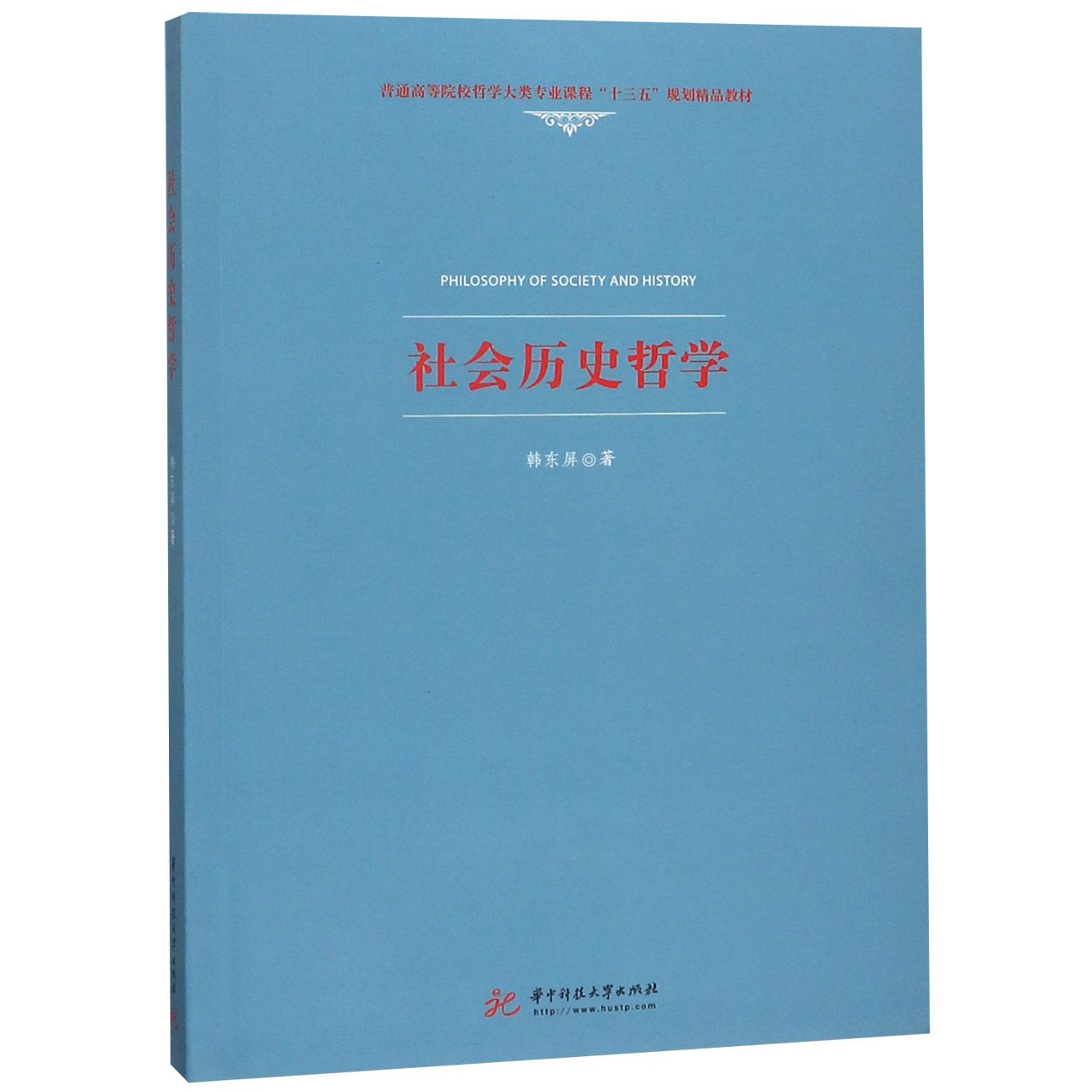 社会历史哲学（普通高等院校哲学大类专业课程十三五规划精品教材）