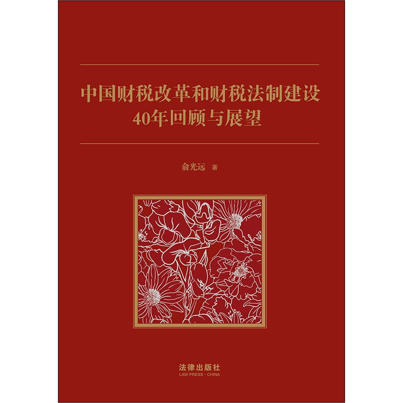 中国财税改革和财税法制建设40年回顾与展望