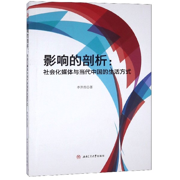 影响的剖析--社会化媒体与当代中国的生活方式