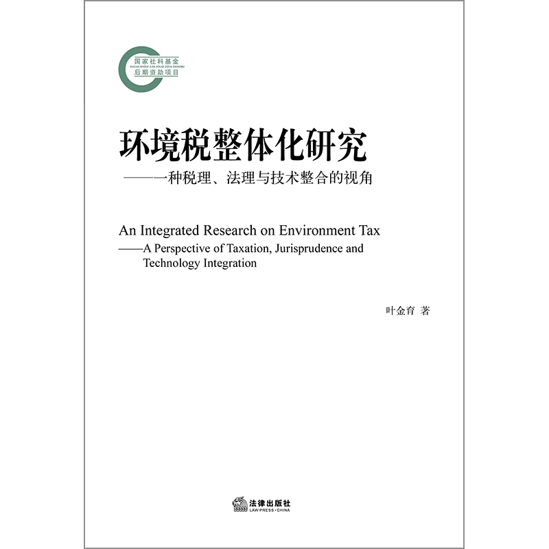 环境税整体化研究--一种税理法理与技术整合的视角