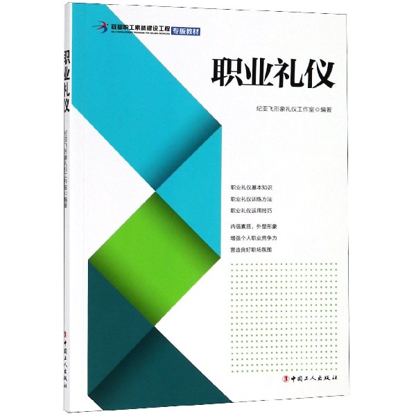 职业礼仪（首都职工素质建设工程专版教材）