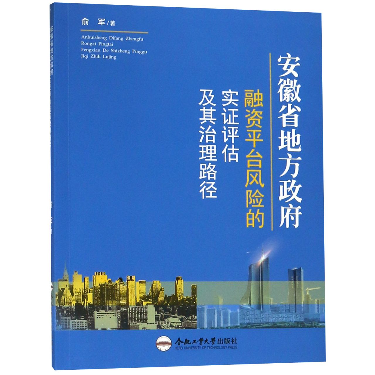 安徽省地方政府融资平台风险的实证评估及其治理路径