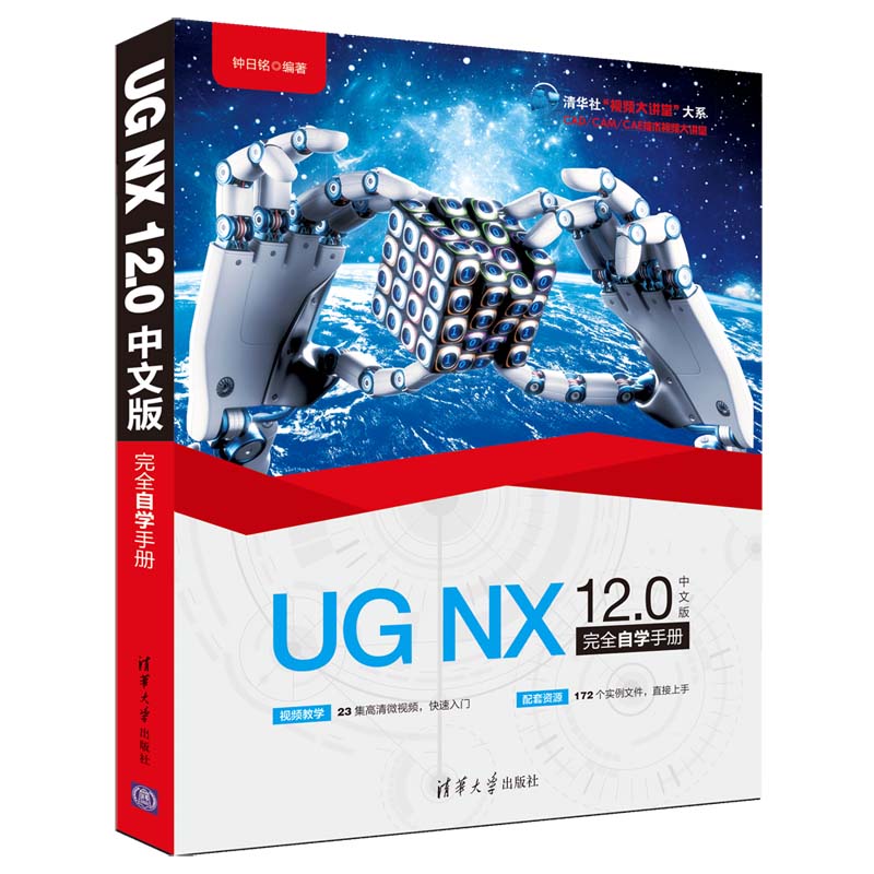 UG NX12.0中文版完全自学手册/清华社视频大讲堂大系