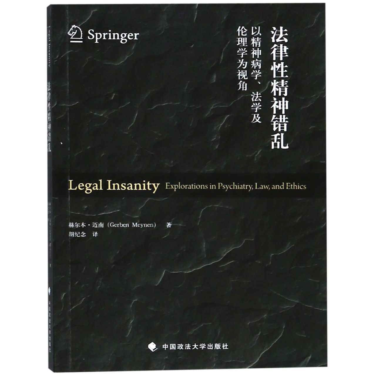 法律性精神错乱（以精神病学法学及伦理学为视角）