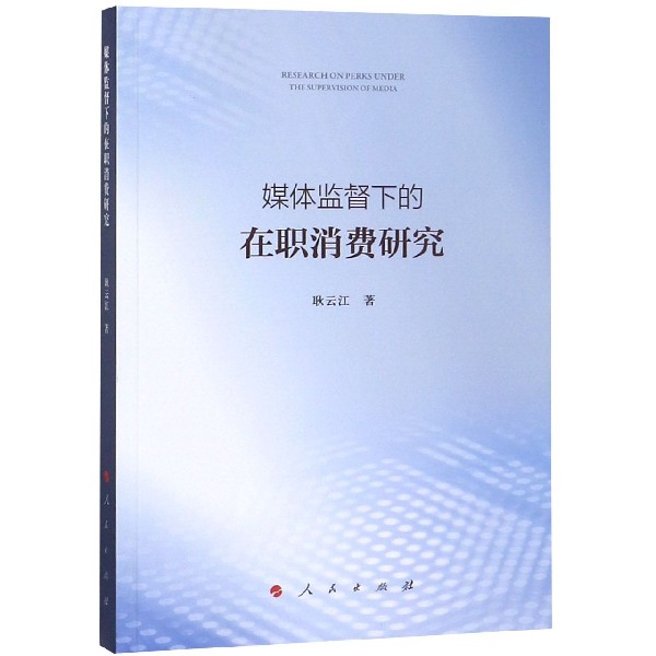 媒体监督下的在职消费研究