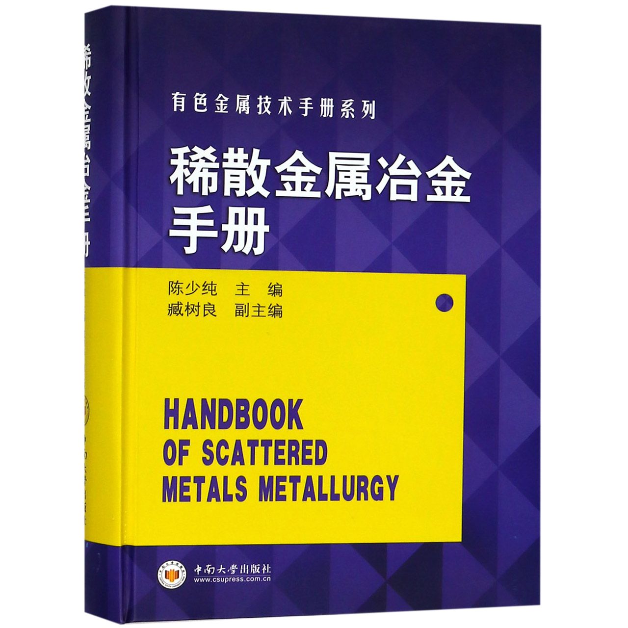 稀散金属冶金手册（精）/有色金属技术手册系列
