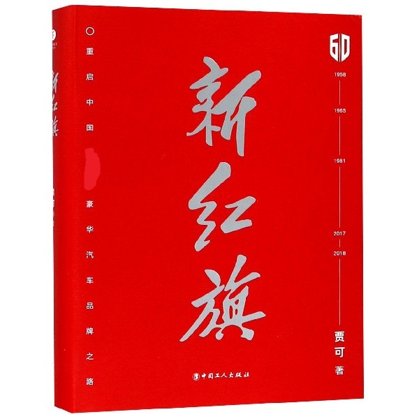 新红旗（重启中国豪华汽车品牌之路）（精）