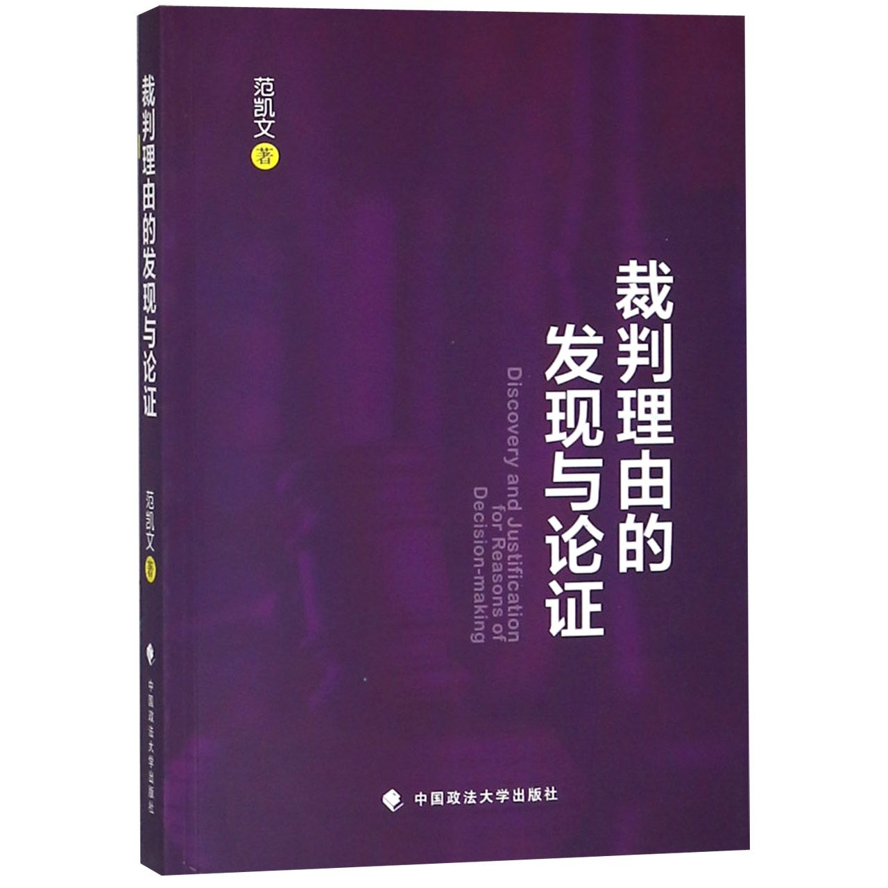 裁判理由的发现与论证