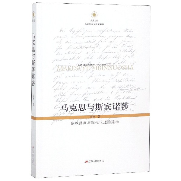 马克思与斯宾诺莎（宗教批判与现代伦理的建构）/马克思主义研究系列/凤凰文库
