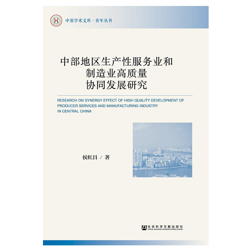 中部地区生产性服务业和制造业高质量协同发展研究/青年丛书/中原学术文库