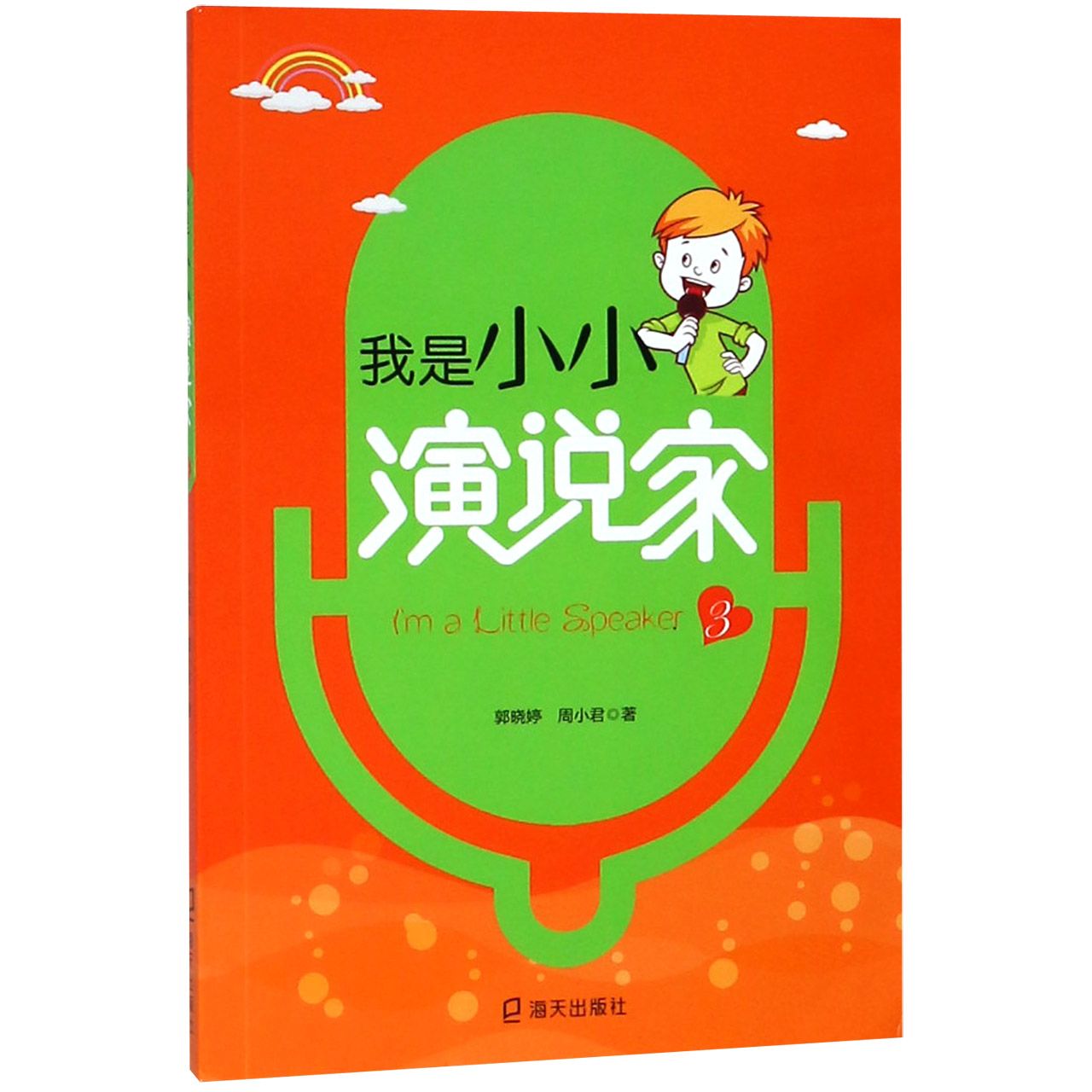 我是小小演说家（3）