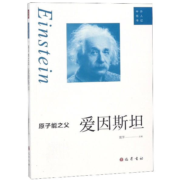 原子能之父（爱因斯坦）/中外名人传记