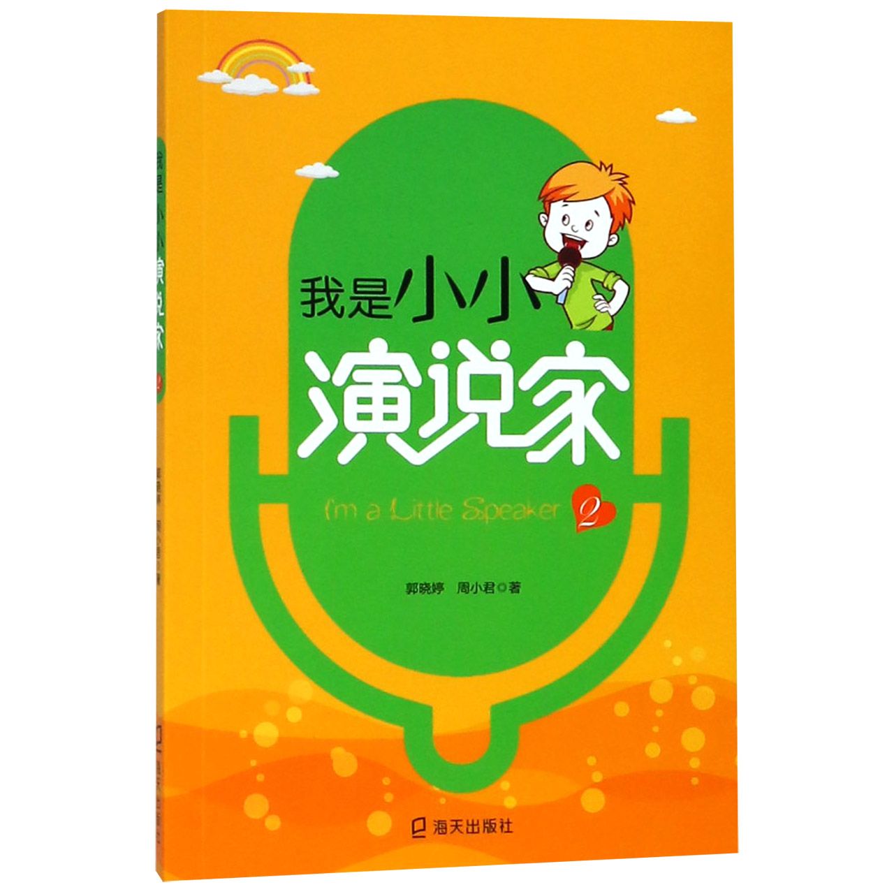 我是小小演说家（2）