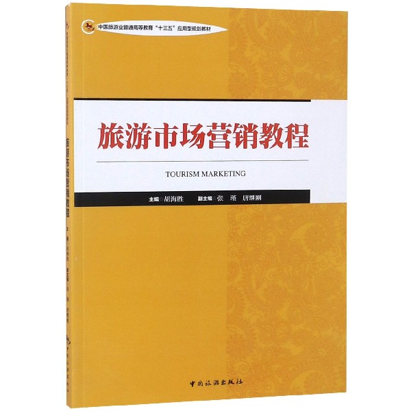 旅游市场营销教程（中国旅游业普通高等教育十三五应用型规划教材）