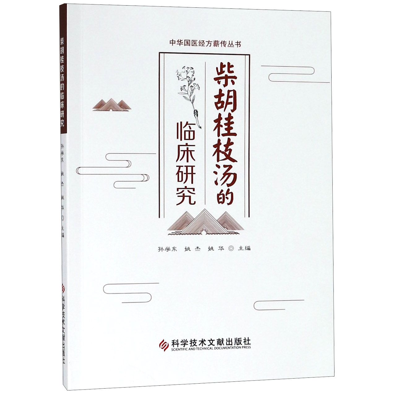 柴胡桂枝汤的临床研究/中华国医经方薪传丛书