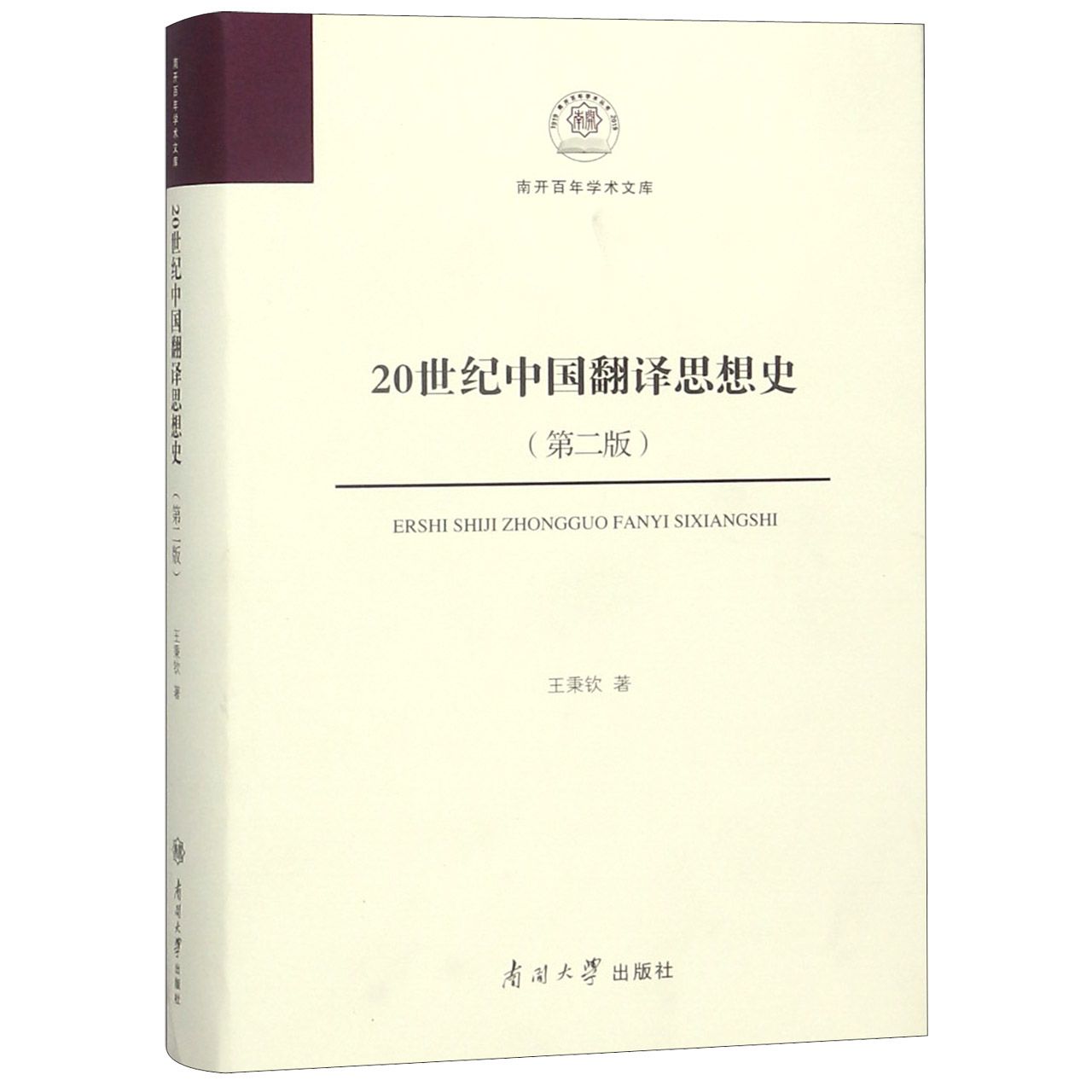 20世纪中国翻译思想史（第2版）（精）/南开百年学术文库