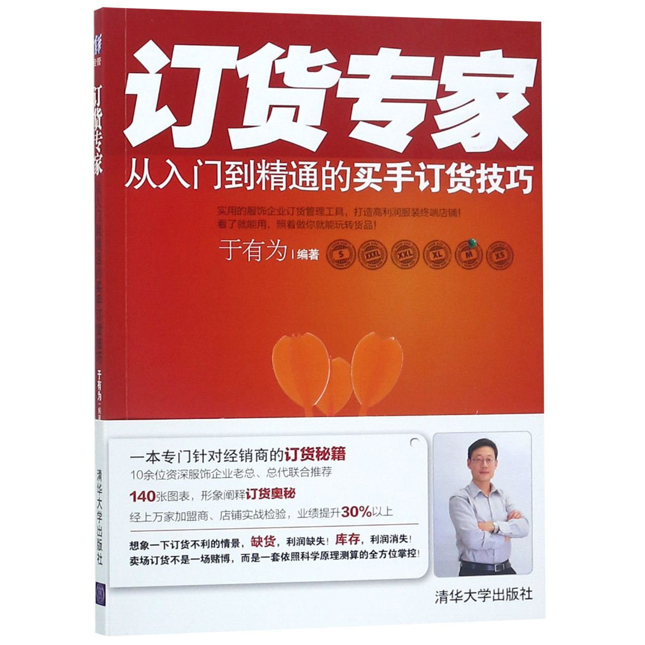 订货专家（从入门到精通的买手订货技巧）