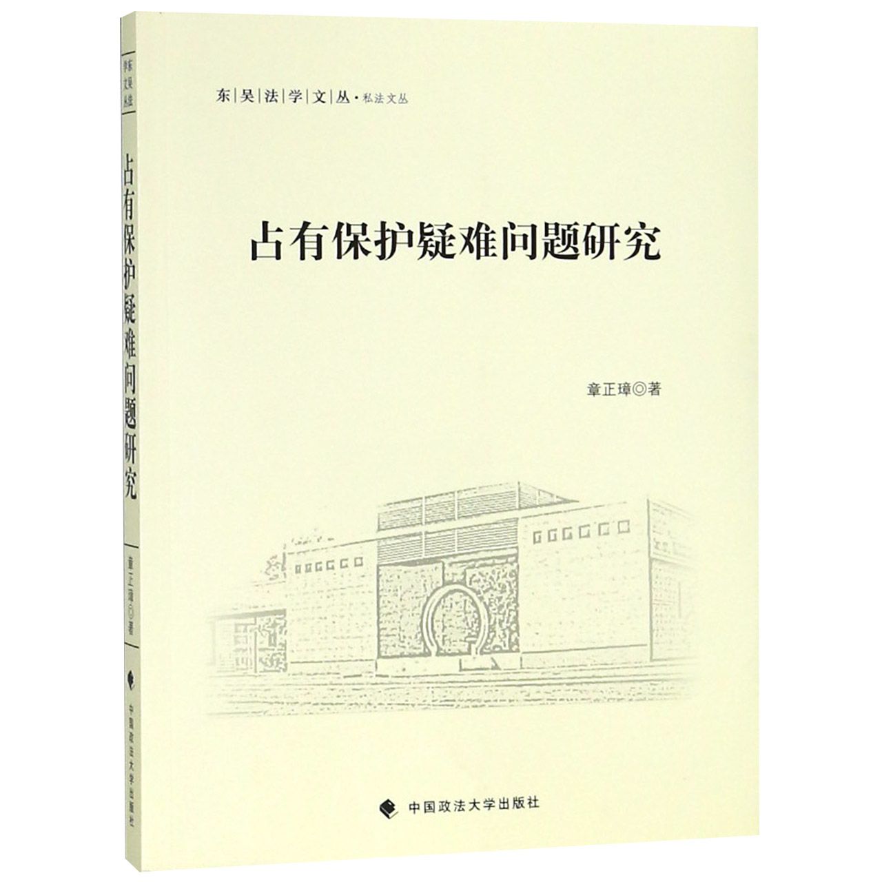 占有保护疑难问题研究/私法文丛/东吴法学文丛
