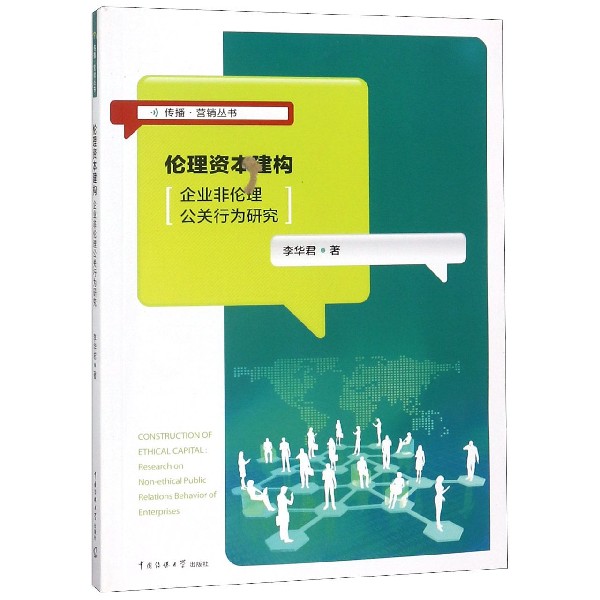 伦理资本建构（企业非伦理公关行为研究）/传播营销丛书