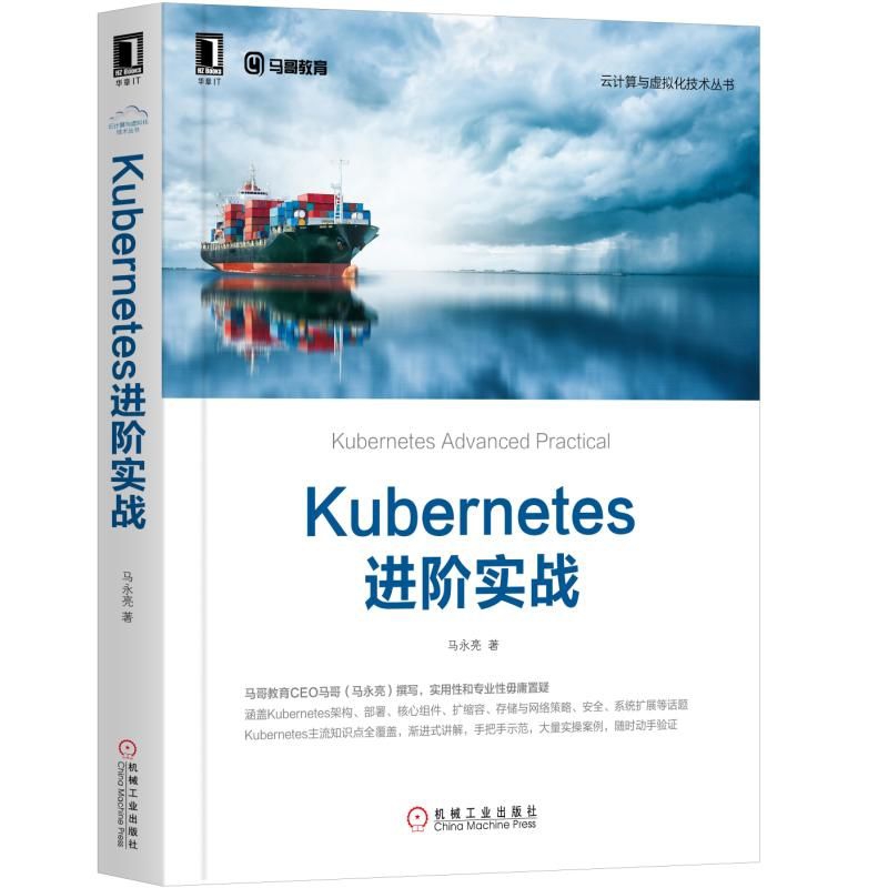 Kubernetes进阶实战/云计算与虚拟化技术丛书