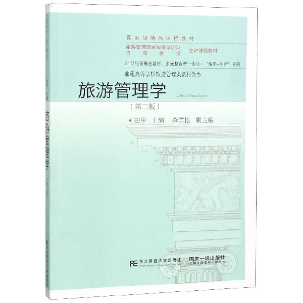 旅游管理学（第2版21世纪新概念教材）/多元整合型一体化传承创新系列/普通高等学校旅游 