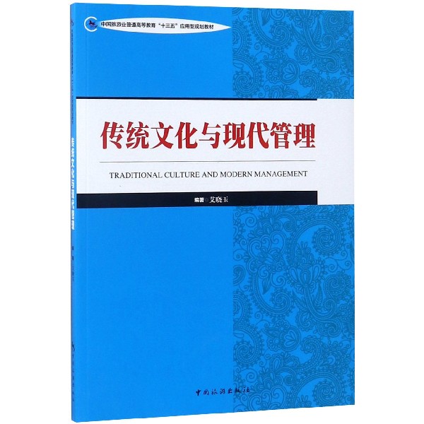 传统文化与现代管理（中国旅游业普通高等教育十三五应用型规划教材）