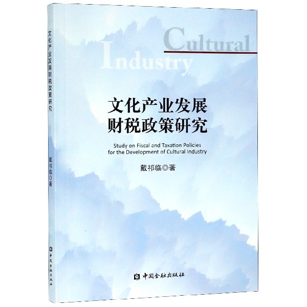 文化产业发展财税政策研究