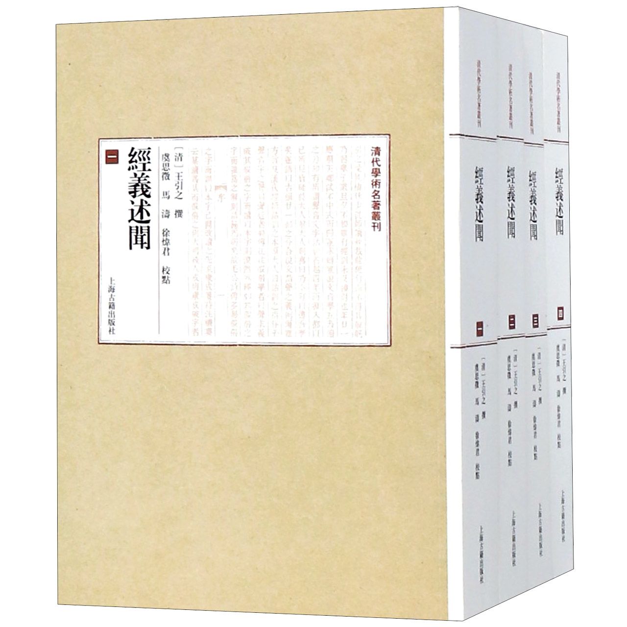 经义述闻（共4册）/清代学术名著丛刊