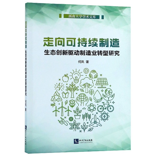 走向可持续制造（生态创新驱动制造业转型研究）/西南大学学术文库
