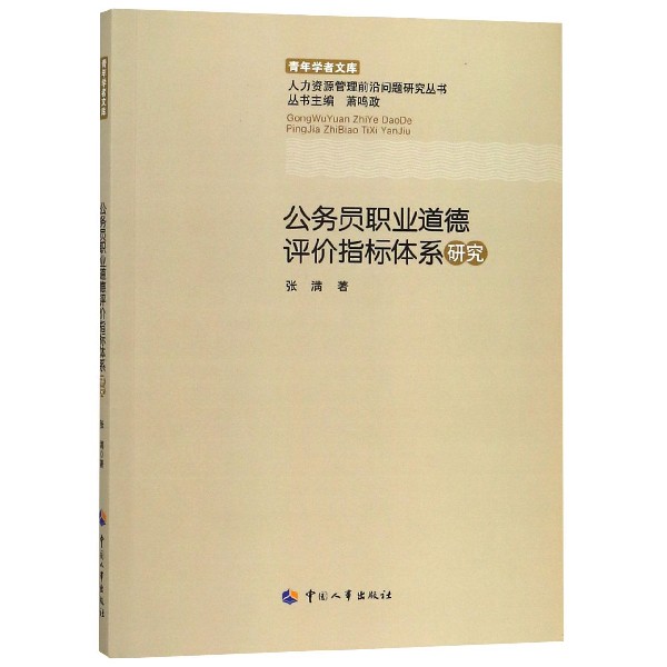 公务员职业道德评价指标体系研究/人力资源管理前沿问题研究丛书/青年学者文库