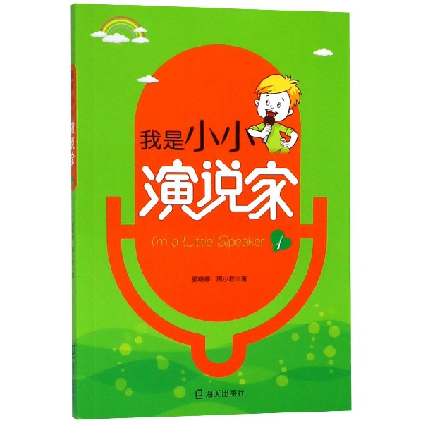 我是小小演说家（1）