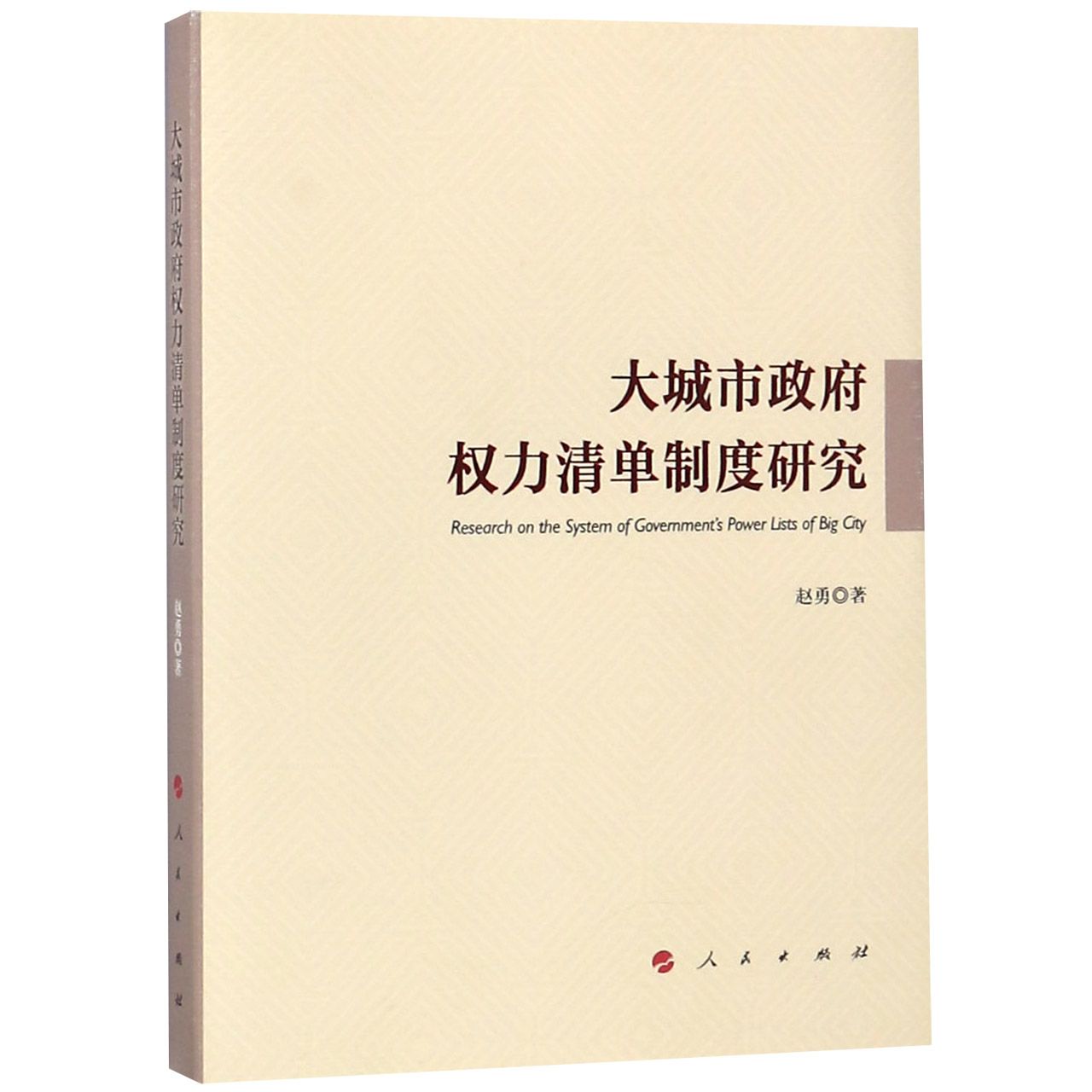 大城市政府权力清单制度研究