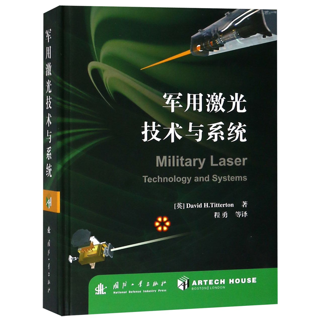 军用激光技术与系统（精）