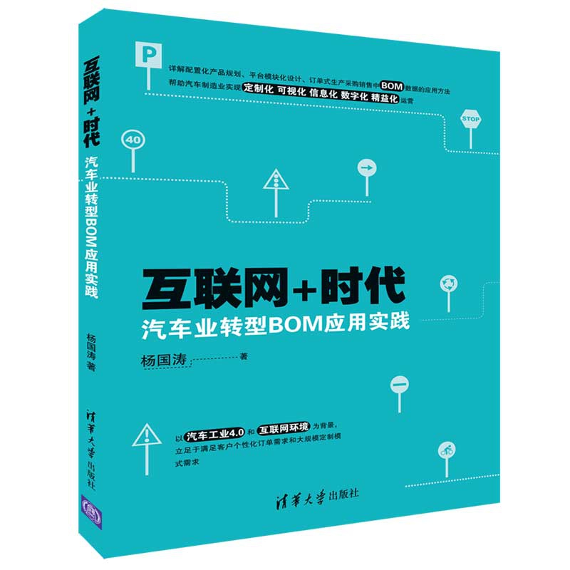 互联网+时代汽车业转型BOM应用实践
