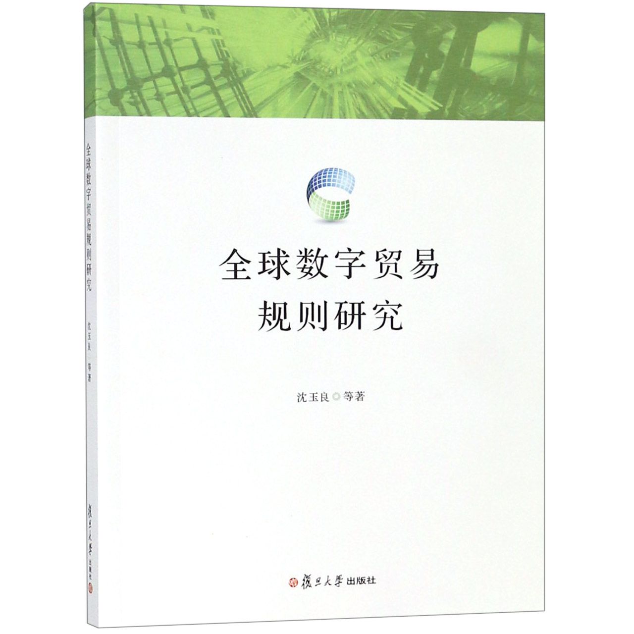 全球数字贸易规则研究