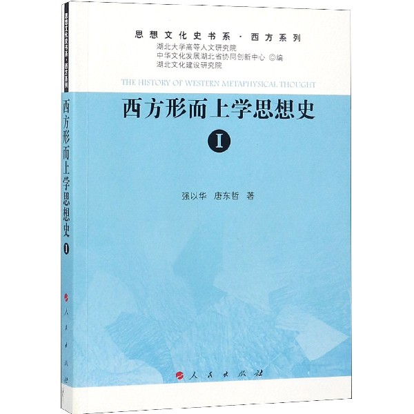 西方形而上学思想史(Ⅰ)/西方系列/思想文化史书系