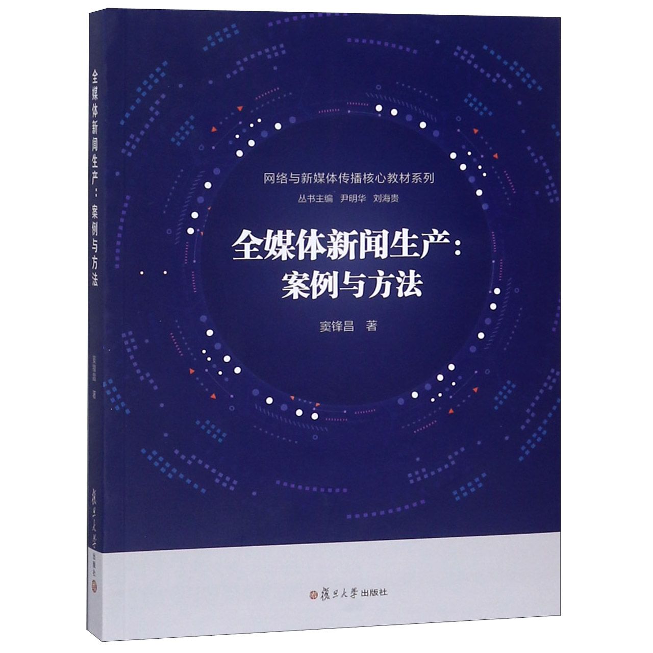 全媒体新闻生产--案例与方法/网络与新媒体传播核心教材系列