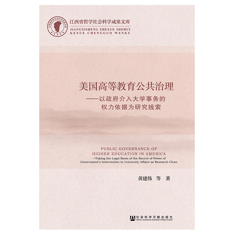 美国高等教育公共治理--以政府介入大学事务的权力依据为研究线索