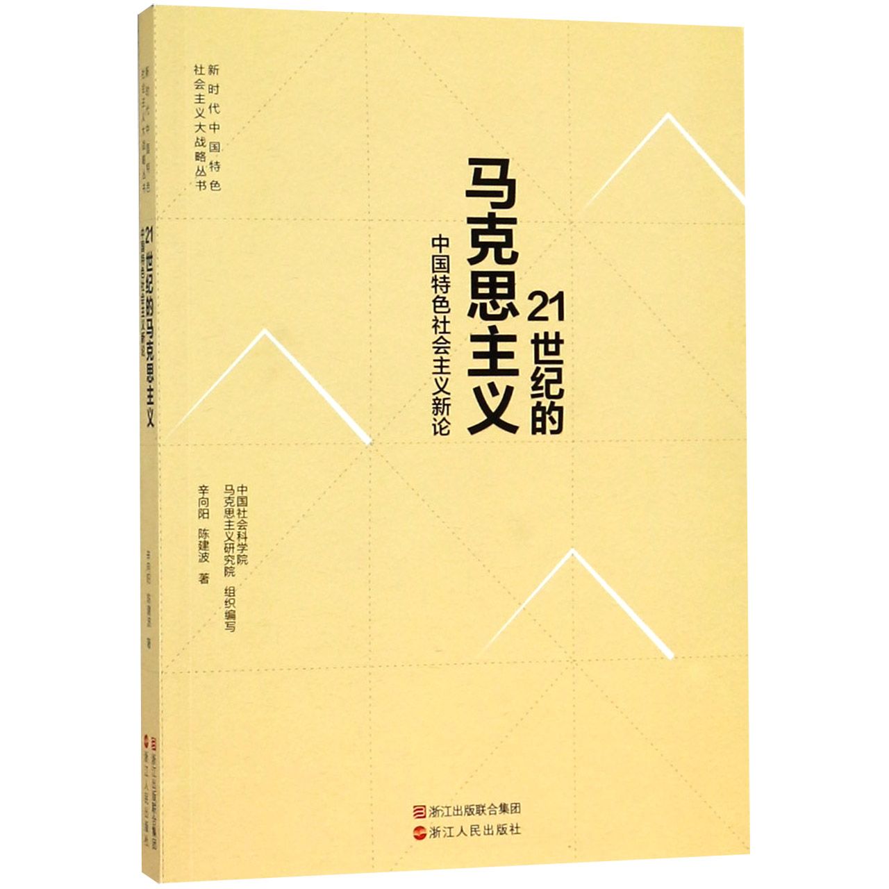 21世纪的马克思主义（中国特色社会主义新论）/新时代中国特色社会主义大战略丛书
