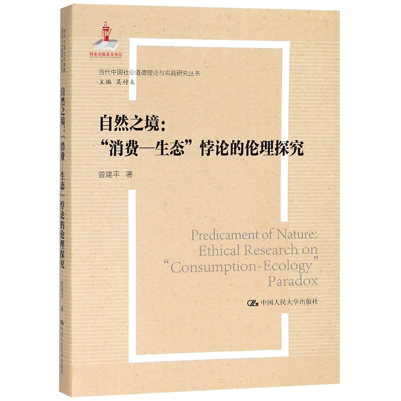 自然之境--消费-生态悖论的伦理探究/当代中国社会道德理论与实践研究丛书