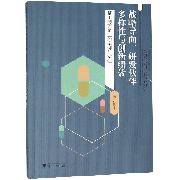 战略导向研发伙伴多样性与创新绩效（基于制药企业的案例与实证）