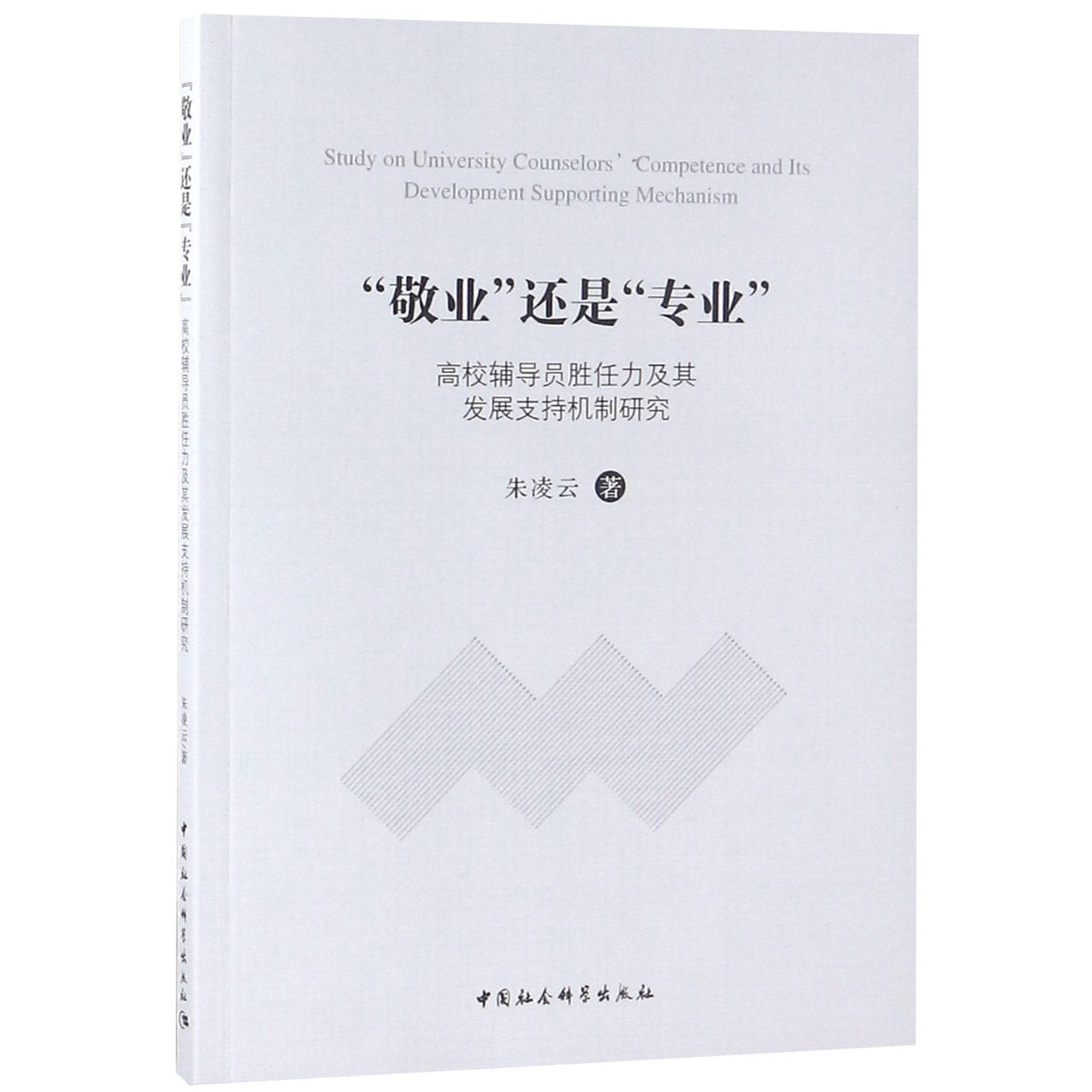 敬业还是专业(高校辅导员胜任力及其发展支持机制研究)