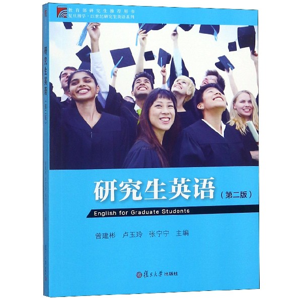 研究生英语（第2版）/复旦博学21世纪研究生英语系列