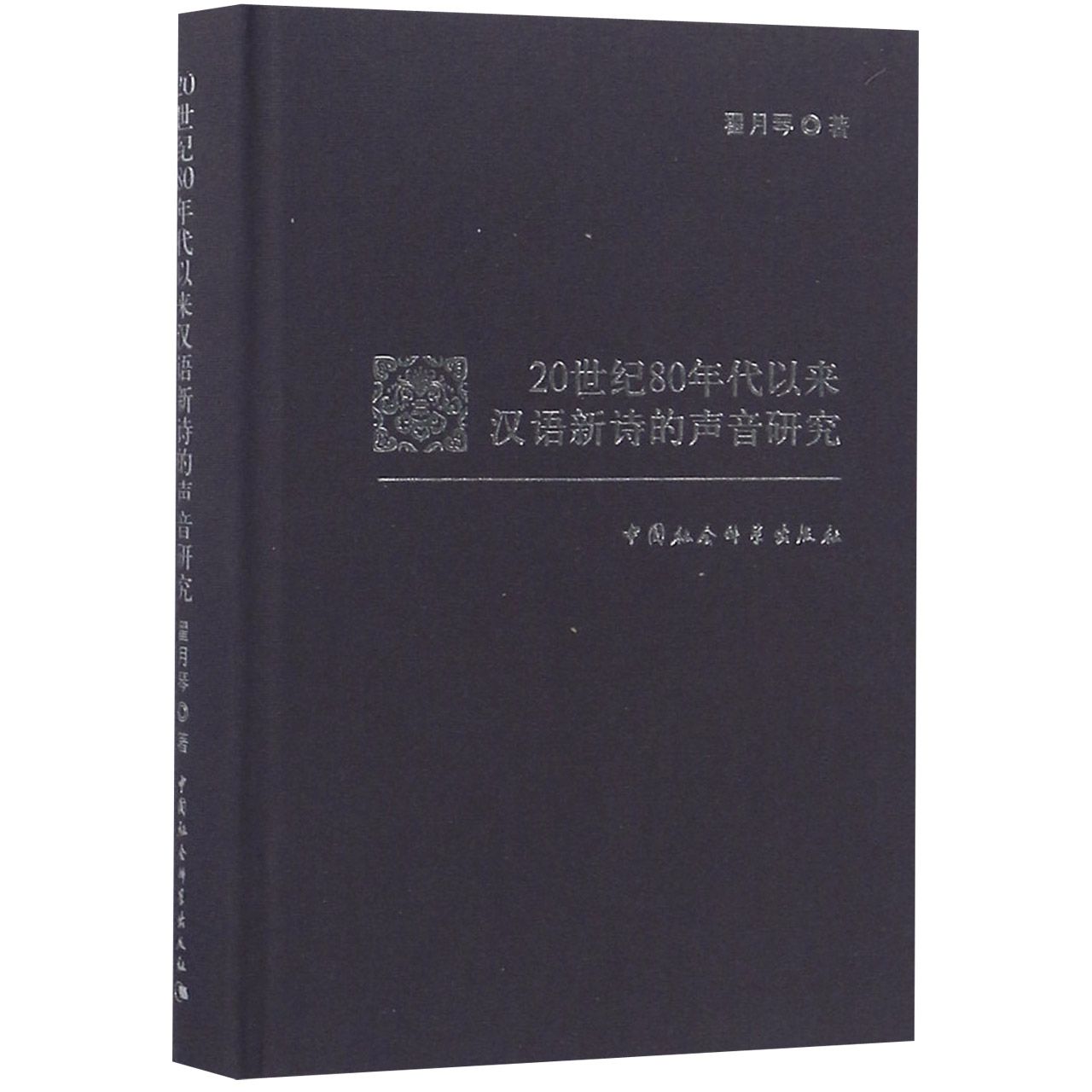 20世纪80年代以来汉语新诗的声音研究(精)