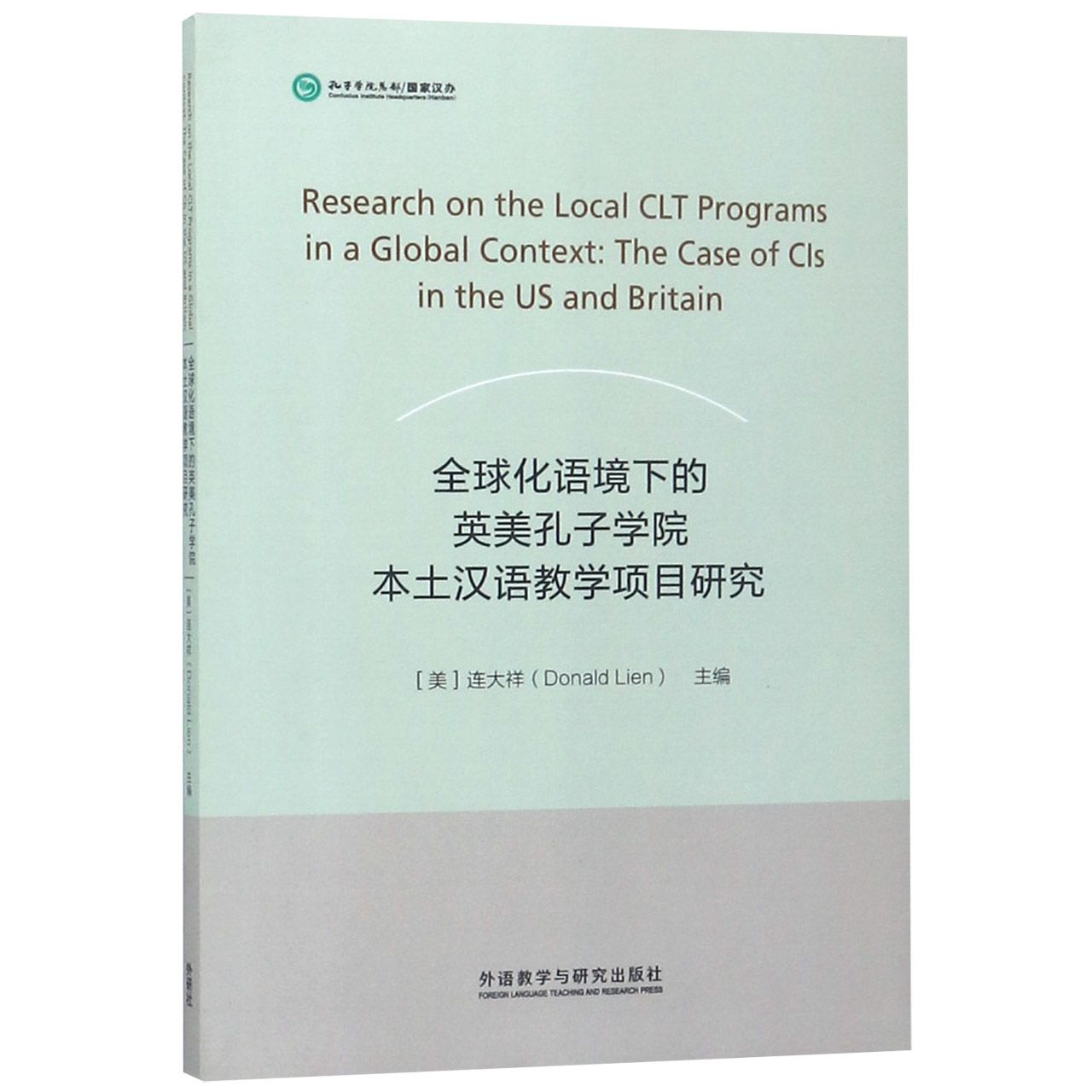 全球化语境下的英美孔子学院本土汉语教学项目研究(英文版)