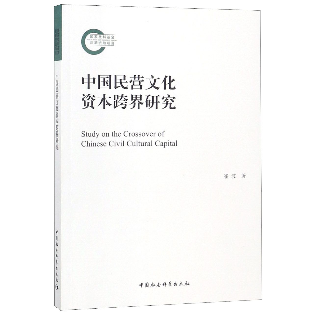 中国民营文化资本跨界研究